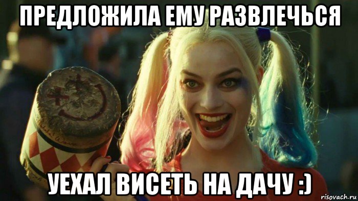 предложила ему развлечься уехал висеть на дачу :), Мем    Harley quinn