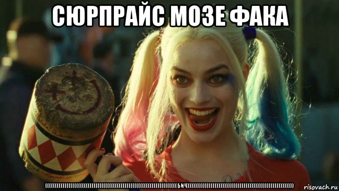 сюрпрайс мозе фака ((((((((((((((((((((((((((((((((((((((((((((((((((((((((((((((((((((бич))))))))))))))))))))))))))))))))))))))))))))))))))))))), Мем    Harley quinn