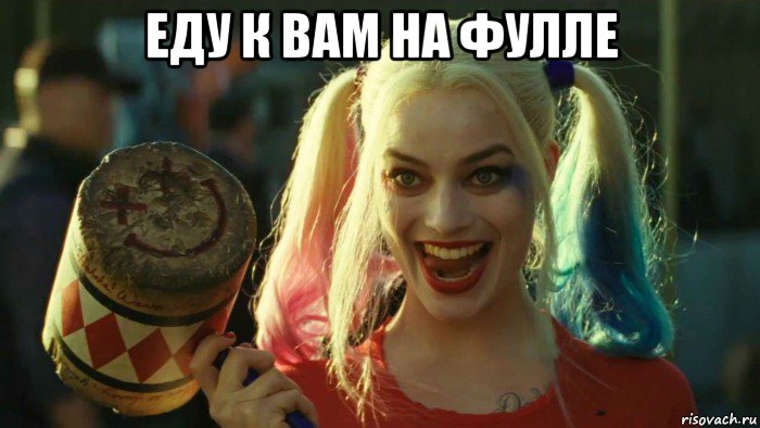 еду к вам на фулле , Мем    Harley quinn