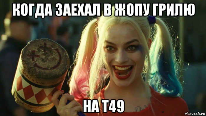 когда заехал в жопу грилю на т49, Мем    Harley quinn