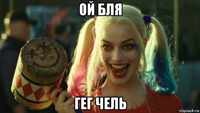 ой бля гег чель, Мем    Harley quinn