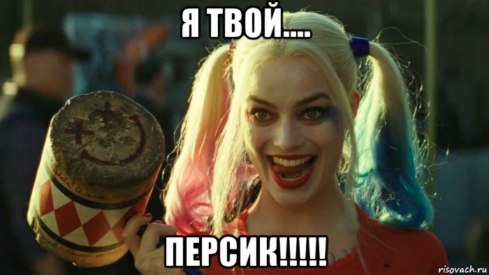 я твой.... персик!!!!!, Мем    Harley quinn