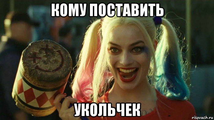 кому поставить укольчек, Мем    Harley quinn