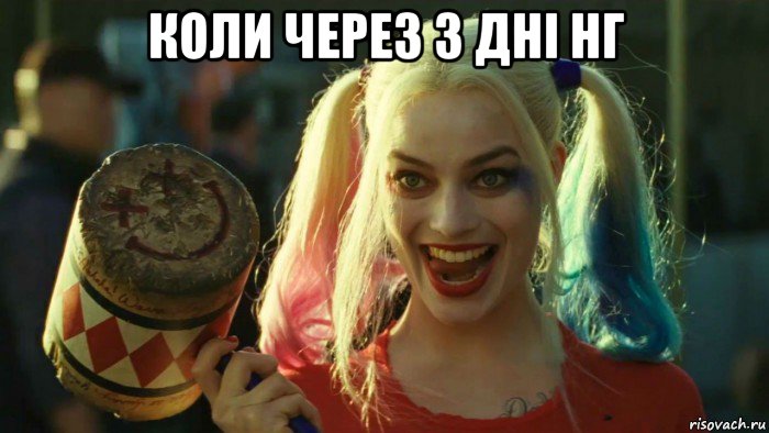 коли через 3 дні нг , Мем    Harley quinn