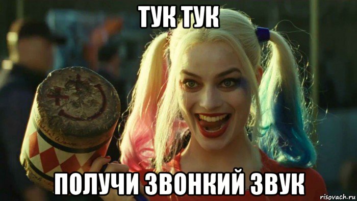 тук тук получи звонкий звук, Мем    Harley quinn