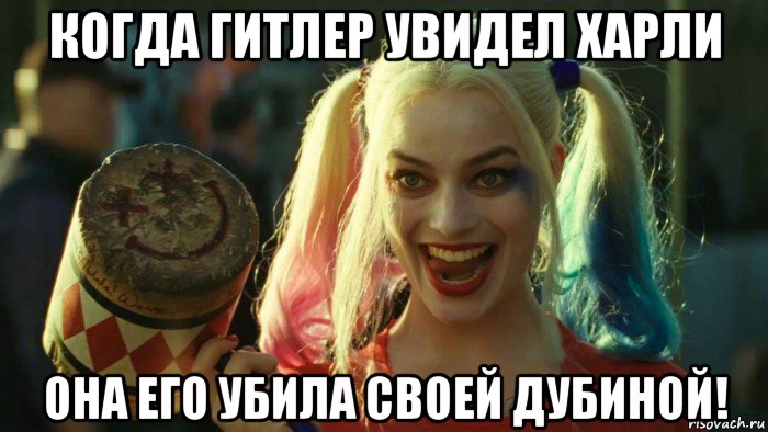 когда гитлер увидел харли она его убила своей дубиной!, Мем    Harley quinn