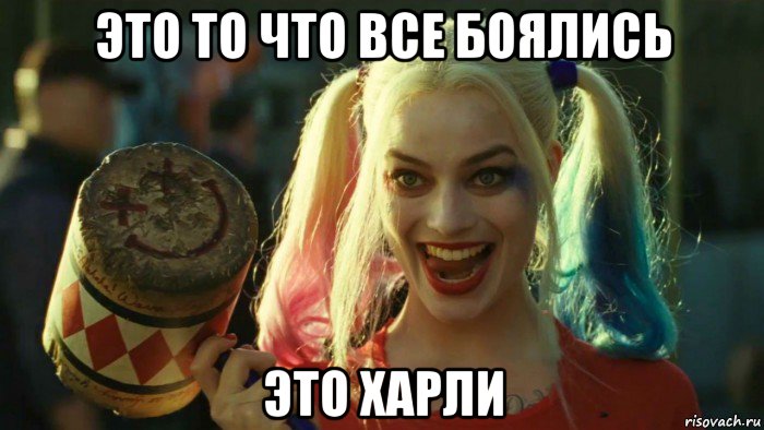 это то что все боялись это харли, Мем    Harley quinn