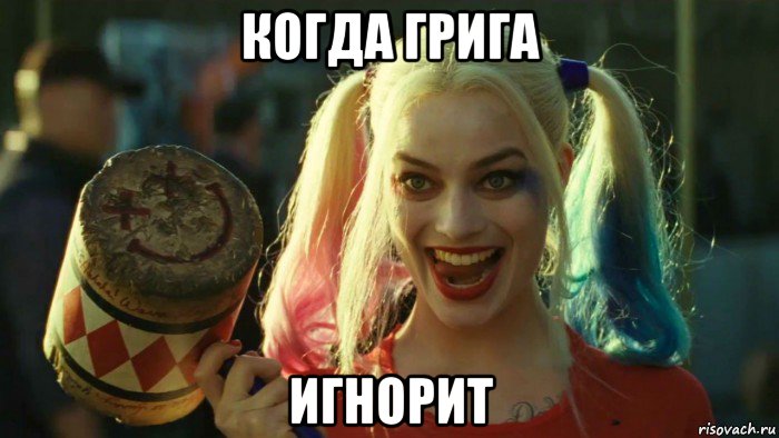 когда грига игнорит, Мем    Harley quinn