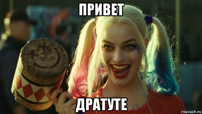 привет дратуте, Мем    Harley quinn