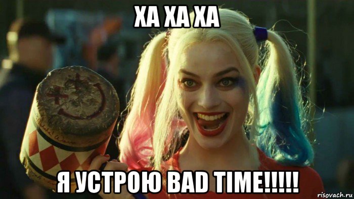 ха ха ха я устрою bad time!!!!!, Мем    Harley quinn