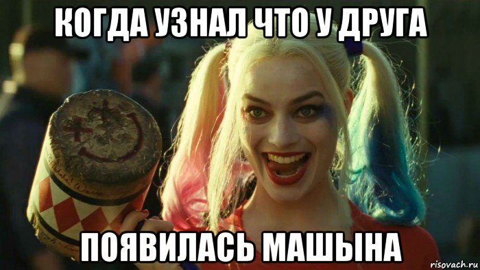 когда узнал что у друга появилась машына, Мем    Harley quinn