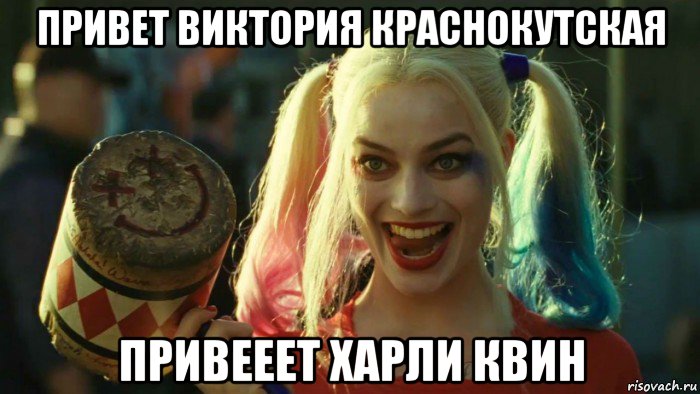 привет виктория краснокутская привееет харли квин, Мем    Harley quinn