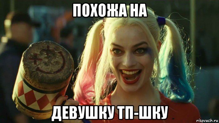 похожа на девушку тп-шку, Мем    Harley quinn