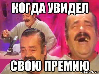 когда увидел свою премию, Мем   Хесус