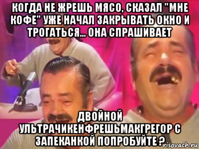 когда не жрешь мясо, сказал "мне кофе" уже начал закрывать окно и трогаться... она спрашивает двойной ультрачикенфрешьмакгрегор с запеканкой попробуйте ?, Мем   Хесус