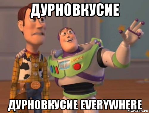 дурновкусие дурновкусие everywhere, Мем Hints hints everywhere