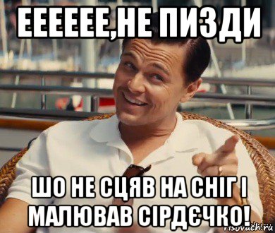 ееееее,не пизди шо не сцяв на сніг і малював сірдєчко!, Мем Хитрый Гэтсби