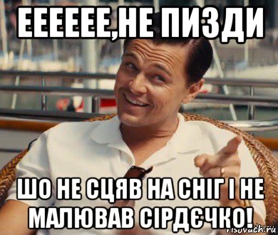 ееееее,не пизди шо не сцяв на сніг і не малював сірдєчко!, Мем Хитрый Гэтсби