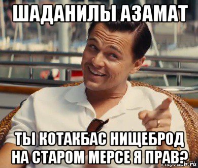 шаданилы азамат ты котакбас нищеброд на старом мерсе я прав?, Мем Хитрый Гэтсби