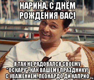 нарина, с днём рождения вас! я так не радовался своему "оскару", как вашему празднику! с уважением, леонардо ди каприо, Мем Хитрый Гэтсби