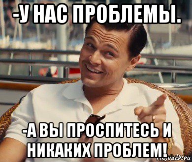 -у нас проблемы. -а вы проспитесь и никаких проблем!, Мем Хитрый Гэтсби