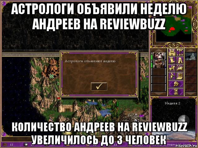 астрологи объявили неделю андреев на reviewbuzz количество андреев на reviewbuzz увеличилось до 3 человек, Мем HMM 3 Астрологи