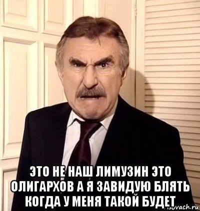  это не наш лимузин это олигархов а я завидую блять когда у меня такой будет, Мем хрен тебе а не история