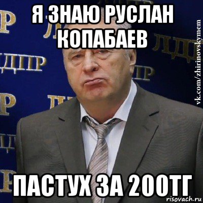 я знаю руслан копабаев пастух за 200тг, Мем Хватит это терпеть (Жириновский)