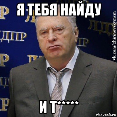 я тебя найду и т*****, Мем Хватит это терпеть (Жириновский)