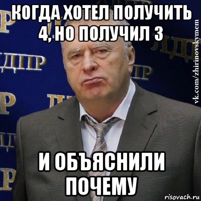 когда хотел получить 4, но получил 3 и объяснили почему, Мем Хватит это терпеть (Жириновский)