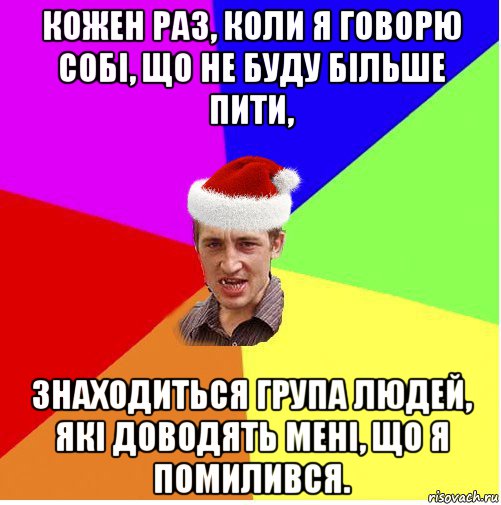 кожен раз, коли я говорю собі, що не буду більше пити, знаходиться група людей, які доводять мені, що я помилився., Мем Новогодний паца