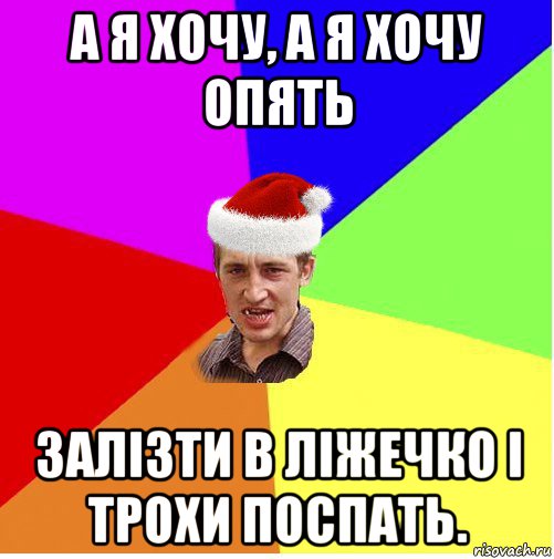 а я хочу, а я хочу опять залізти в ліжечко і трохи поспать., Мем Новогодний паца