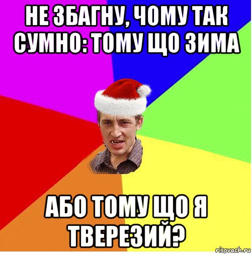 не збагну, чому так сумно: тому що зима або тому що я тверезий?, Мем Новогодний паца