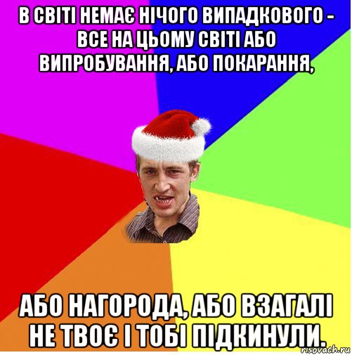 в світі немає нічого випадкового - все на цьому світі або випробування, або покарання, або нагорода, або взагалі не твоє і тобі підкинули., Мем Новогодний паца