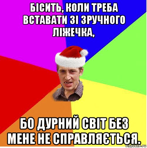 бісить, коли треба вставати зі зручного ліжечка, бо дурний світ без мене не справляється., Мем Новогодний паца