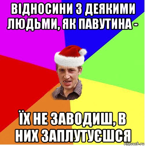 відносини з деякими людьми, як павутина - їх не заводиш, в них заплутуєшся, Мем Новогодний паца