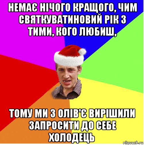 немає нічого кращого, чим святкуватиновий рік з тими, кого любиш, тому ми з олів'є вирішили запросити до себе холодець