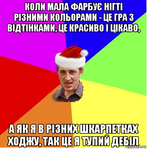 коли мала фарбує нігті різними кольорами - це гра з відтінками, це красиво і цікаво, а як я в різних шкарпетках ходжу, так це я тупий дебіл