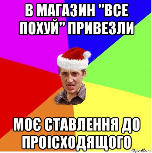 в магазин "все похуй" привезли моє ставлення до проісходящого, Мем Новогодний паца