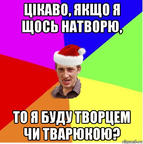 цікаво, якщо я щось натворю, то я буду творцем чи тварюкою?, Мем Новогодний паца