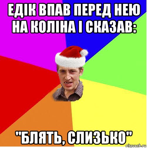 едік впав перед нею на коліна і сказав: "блять, слизько", Мем Новогодний паца