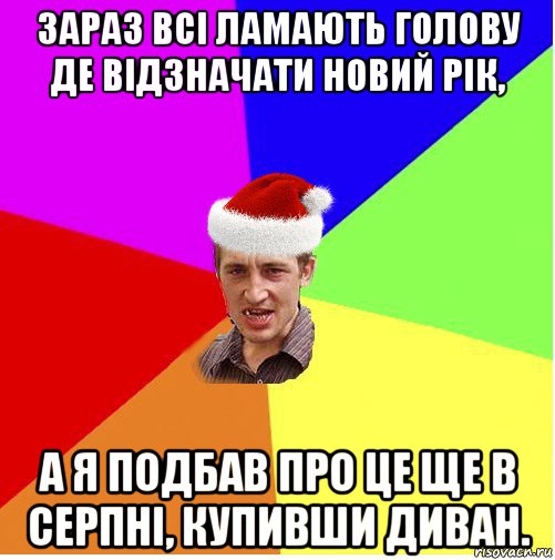 зараз всі ламають голову де відзначати новий рік, а я подбав про це ще в серпні, купивши диван., Мем Новогодний паца