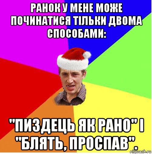 ранок у мене може починатися тільки двома способами: "пиздець як рано" і "блять, проспав"., Мем Новогодний паца