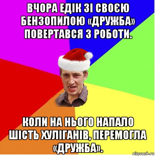 вчора едік зі своєю бензопилою «дружба» повертався з роботи. коли на нього напало шість хуліганів, перемогла «дружба»., Мем Новогодний паца