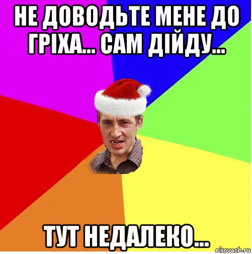 не доводьте мене до гріха... сам дійду... тут недалеко..., Мем Новогодний паца