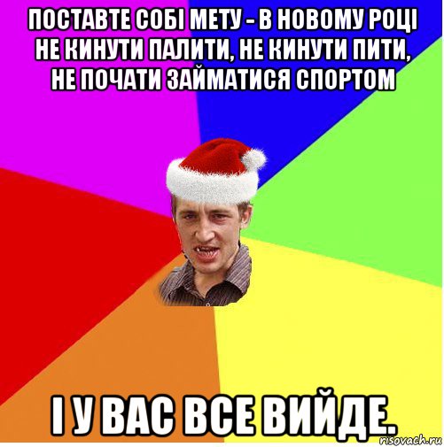 поставте собі мету - в новому році не кинути палити, не кинути пити, не почати займатися спортом і у вас все вийде., Мем Новогодний паца