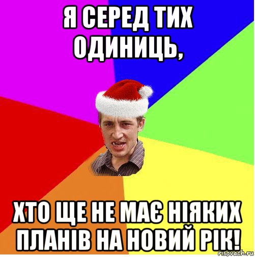 я серед тих одиниць, хто ще не має ніяких планів на новий рік!, Мем Новогодний паца