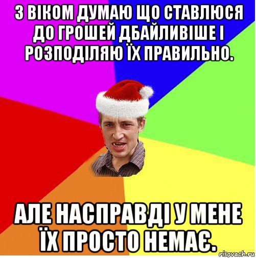 з віком думаю що ставлюся до грошей дбайливіше і розподіляю їх правильно. але насправді у мене їх просто немає., Мем Новогодний паца