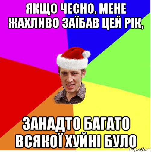 якщо чесно, мене жахливо заїбав цей рік, занадто багато всякої хуйні було, Мем Новогодний паца