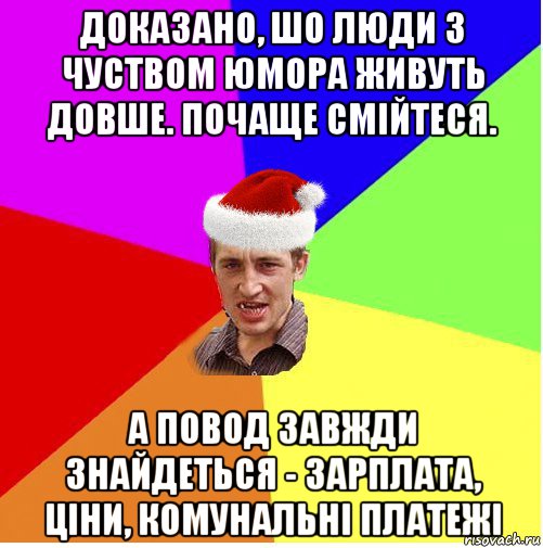 доказано, шо люди з чуством юмора живуть довше. почаще смійтеся. а повод завжди знайдеться - зарплата, ціни, комунальні платежі, Мем Новогодний паца